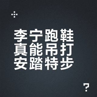 李宁跑鞋真能吊打安踏特步？四百块预算按脚型选才不踩雷
