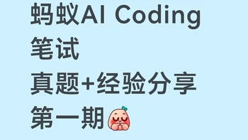蚂蚁AI Coding笔试真题+经验分享第一期