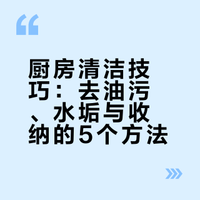 厨房清洁技巧：去油污、水垢与收纳的5个方法