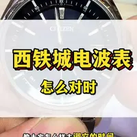 西铁城H128机芯光动能手表调时间与对时详解