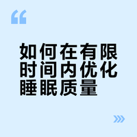 # 如何在4小时内睡够8小时？听起来是不是很扯？其实就是我的日常啊，每天只睡四五个小时，但是比很多睡八九个小时的人精神还好，毕竟我们做外科医生的，休息时间真的很有限，所以多少还是有些“快速回血”的小方法小诀窍在身上的，今天就来分享给大家## 徐晔医生的微博视频
