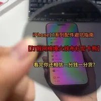 iPhone 17 Pro Max钢化膜实测：高价AR膜是否名副其实？
