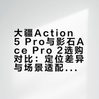 大疆Action 5 Pro 与影石Ace Pro 2 如何抉择？各自适配哪些拍摄情境与用户群体？# 影石insta360 # 桔子味的汽水熊的微博视频