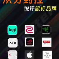 从夯到拉锐评鼠标品牌：罗技、雷蛇等五大品牌优缺点分析