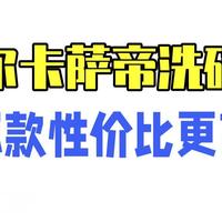 海尔 卡萨帝洗碗机到底哪款性价比更高？海尔洗碗机 洗碗机 洗碗机测评