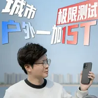 一加15T极限测试：41小时长续航与全场景性能实测