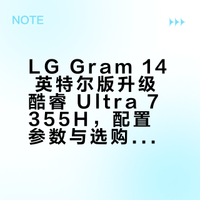LGGram14 笔记本英特尔版更新至酷睿 Ultra7355，有哪些功能亮点值得关注？