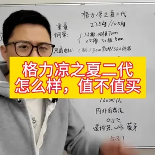 格力凉之夏二代配置详解及选购建议
