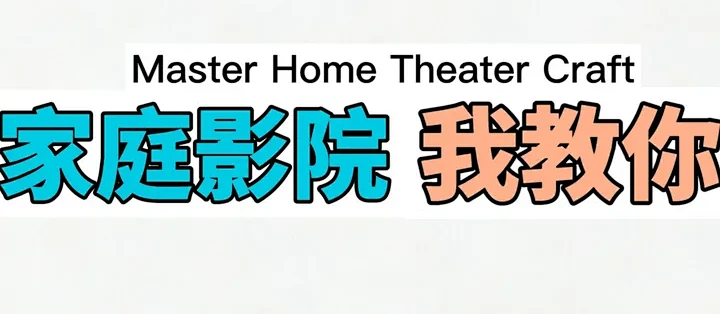 客厅影院装修实战：非封闭空间的声学标准还原方案_家庭影院_什么值得买