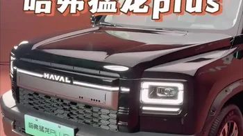 哈弗猛龙Plus细节全曝光：尺寸、续航与智能配置解析