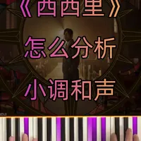 周杰伦《西西里》和声分析：大小调视角下的和弦走向解读