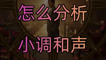 周杰伦《西西里》和声分析：大小调视角下的和弦走向解读