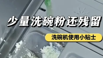 洗碗机出现白色残留与泡沫的排查与解决