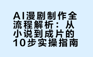 制作AI漫剧最详细的教程来啦 收藏好😊