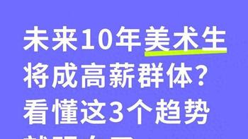 2026年美术生就业趋势：数字经济下的高薪新赛道与职业变革