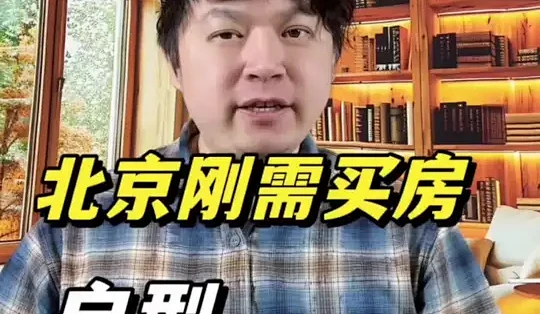 北京刚需购房:户型选择避坑指南与核心标准_装修主材_什么值得买