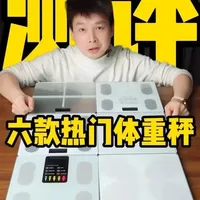 六款热门体重秤测评：精准度与功能对比