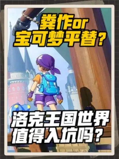 洛克王国世界评测：被低估的宝可梦代餐
