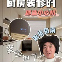厨房装修避坑指南：从电器嵌入到水电布局的细节把控