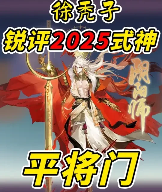 阴阳师SSR平将门强度与人设深度解析