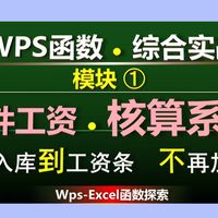 彻底告别加班!【计件工资•核算系统】:入库→工资条,全程自动化、时时更新,中小企业/工厂文员/电商客服/财务人员!汇总每天/每位/每种/数量WPS综合实战模块➊