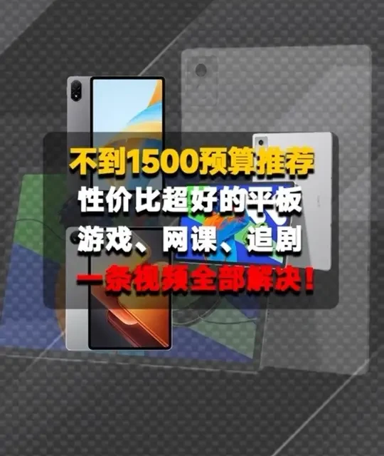 1500元预算内平板选购指南：游戏、办公与绘画场景推荐