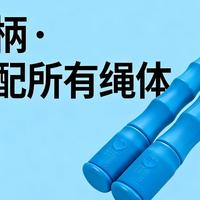 万连手柄：一款经市场验证、专利保护的模块化跳绳解决方案