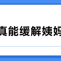 劲酒真能缓解姨妈痛吗？400万女性跟风背后的真相PK