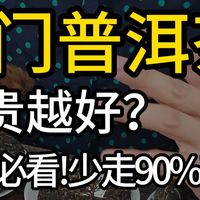 买茶别只看包装上写的啥，那玩意就是随便写的，教你从饼面一眼就能判断好坏