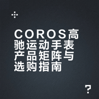 盘点个人使用过的运动手表-高驰篇