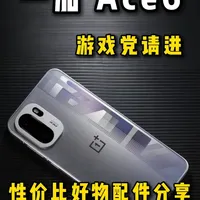 一加Ace6选购指南：30元3D冷雕膜体验评测