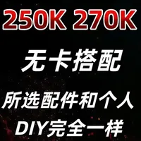 250K与270K无卡整机解析：配件品牌与性能详解