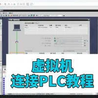 虚拟机博图软件连接实体PLC设置教程