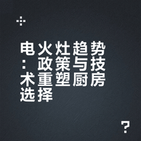 电火灶趋势：政策与技术重塑厨房选择