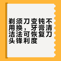 牙膏挤在剃须刀上，太厉害了，一年帮家里几百块，一看就能学会