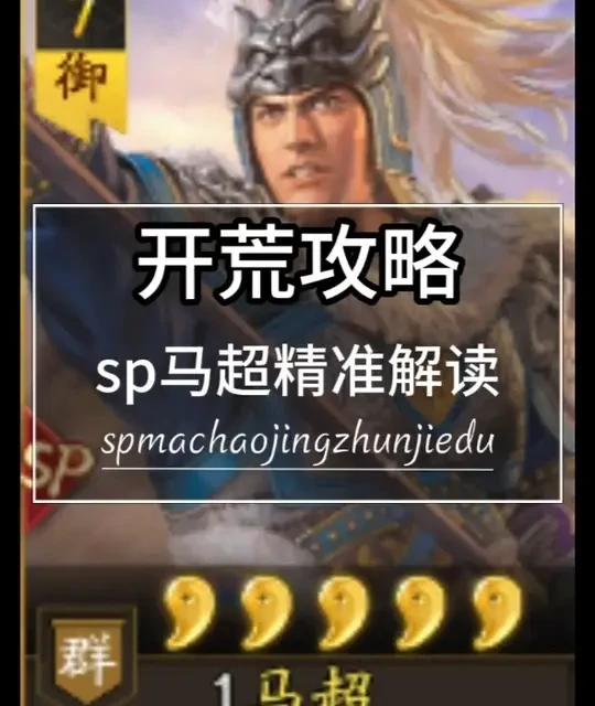 SP马超全周期开荒攻略：多套阵容搭配与转型方案解析