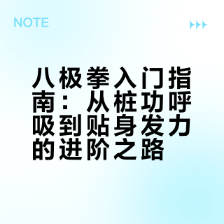 八极拳入门指南：从桩功呼吸到贴身发力的进阶之路