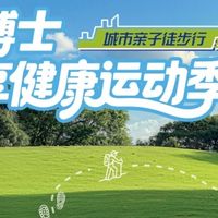 江博士城市亲子徒步行广州启幕 2026乐享健康运动季扬帆起航