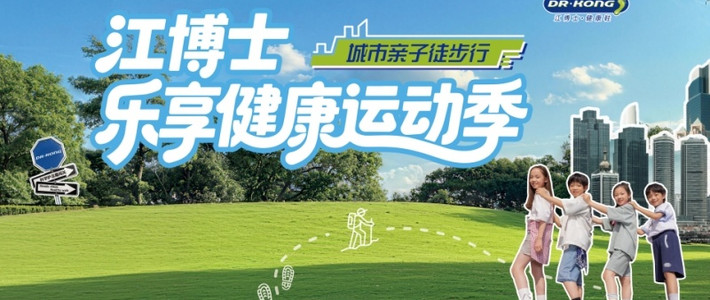 江博士城市亲子徒步行广州启幕 2026乐享健康运动季扬帆起航