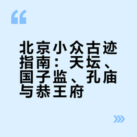 北京小众古迹指南：天坛、国子监、孔庙与恭王府