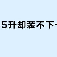 标称35升却装不下一双鞋？Berghaus Freelow轻装徒步包的真实容量陷阱