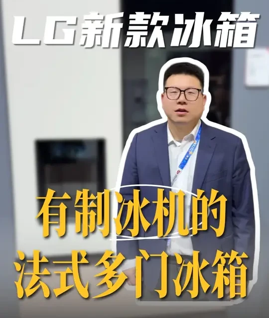 LG新款550升法式多门冰箱：内置制冰机与透视窗设计解析