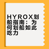 为什么你Hyrox划船这么喘？因为你漏掉了...