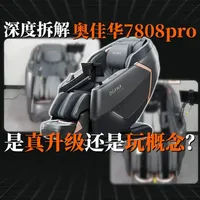 拆解奥佳华7808Pro：1.4万预算闭眼买大牌是否稳妥？