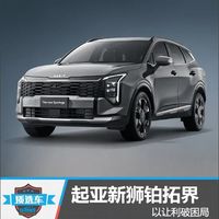 质选车：起亚新狮铂拓界以让利破困局