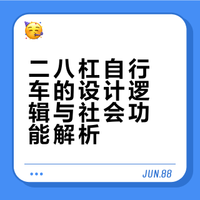 不管是什么车，都要慢一点才行啊！以前的这种二八杠自行车为什么要滑行一段再上车，也不愿意买更低梁的二六车啊？## 娱乐小甜兔的微博视频