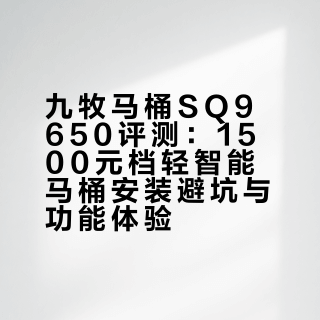 新家快递｜九牧马桶SQ9650配莱姆石卫生间