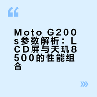 Moto G200s参数解析：LCD屏与天玑8500的性能组合