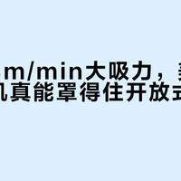 标称28m³/min大吸力，美的A8油烟机真能罩得住开放式厨房吗？