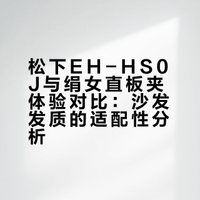 松下直板夹是沙发的神